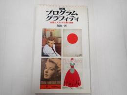 映画プログラム・グラフィティ