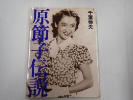 原節子伝説