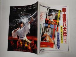 映画パンフレット 里見八犬伝