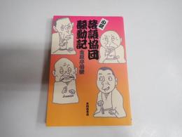 署名落款入 小説・落語協団騒動記