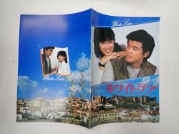 映画パンフレット ホワイト ラブ／トラブルマン 笑うと殺すゾ