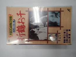 映画VHS 折鶴お千