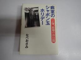 病室のシャボン玉ホリデー