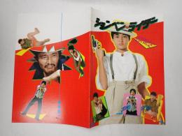 映画パンフレット ションベン・ライダー