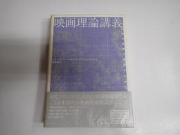 映画理論講義