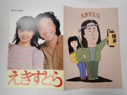 映画パンフレット えきすとら