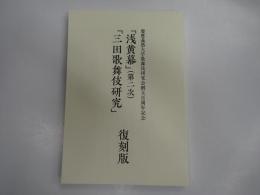 「浅黄幕」（第二次）「三田歌舞伎研究」復刻版