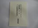 「浅黄幕」（第二次）「三田歌舞伎研究」復刻版
