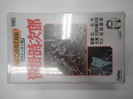 映画VHS 沓掛時次郎（1929）