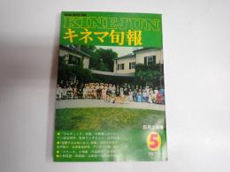 キネマ旬報 №759 1979年5月上旬号