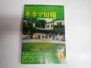 キネマ旬報 №759 1979年5月上旬号