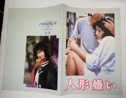 映画パンフレット 人形嫌い