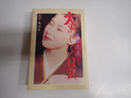 署名入 坂本冬美 火ざくら伝説