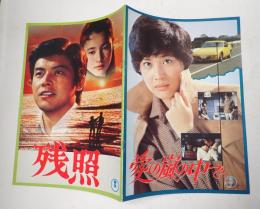 映画パンフレット 愛の嵐の中で / 残照