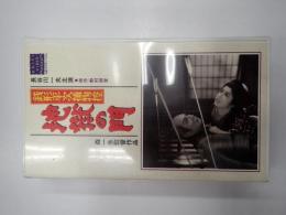 映画VHS 銭形平次捕物控 地獄の門