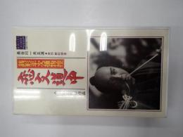 映画VHS 銭形平次捕物控 恋文道中