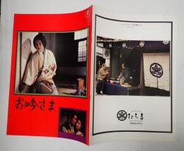 映画パンフレット お吟さま