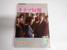キネマ旬報 №761 1979年5月下旬号