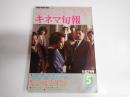 キネマ旬報 №761 1979年5月下旬号