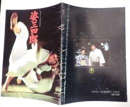 映画パンフレット 姿三四郎