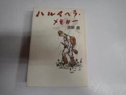 署名入 ハルマヘラ・メモリー