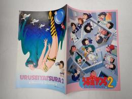 映画パンフレット うる星やつら2　ビューティフルドリーマー