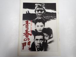 映画パンフレット 青春の門