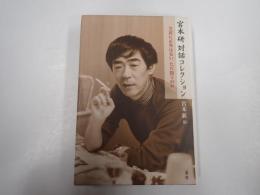 宮本研対話コレクション