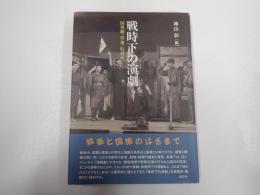 戦時下の演劇