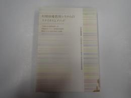 初期俳優教育システムのステイタスとメソッド