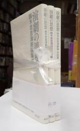 揃 演劇の思想　鈴木忠志演劇論集成1,2＋鈴木忠志演劇論・対話篇(3冊)