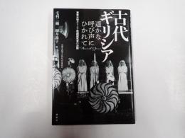 古代ギリシア 遥かな呼び声にひかれて