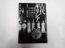 古代ギリシア 遥かな呼び声にひかれて