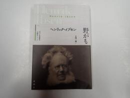 近代古典劇翻訳〈注釈付〉シリーズ 野がも