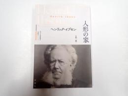 近代古典劇翻訳〈注釈付〉シリーズ 人形の家