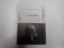 近代古典劇翻訳〈注釈付〉シリーズ ヘッダ・ガブラー