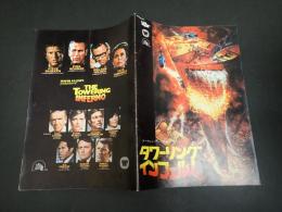 映画パンフレット タワーリング・インフェルノ