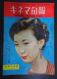  キネマ旬報 №100 1954年9月下旬号