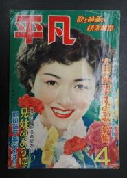  平凡 1952年4月号