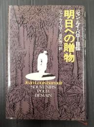  明日への贈物
