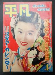  平凡　1952年1月号