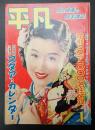  平凡　1952年1月号