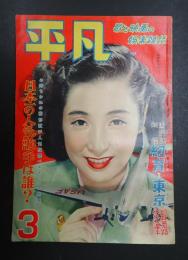  平凡 1952年3月号