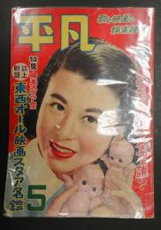  平凡 1952年5月号