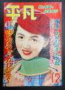  平凡 1952年12月号