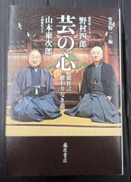  芸の心