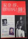 サイン入 安奈淳、膠原病と闘う