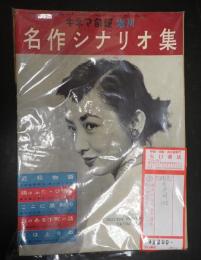  キネマ旬報 №105 1954年11月 増刊 名作シナリオ集