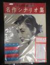  キネマ旬報 №105 1954年11月 増刊 名作シナリオ集