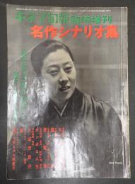  キネマ旬報 №189 1957年10月 増刊 名作シナリオ集　